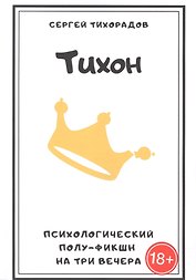 Тихон. Психологический полуфикшн на три вечера