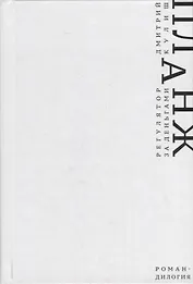 Планж. Дилогия