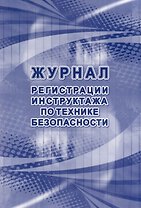 Журнал регистрации инструктажа по технике безопасности