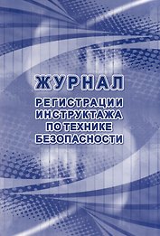 Журнал регистрации инструктажа по технике безопасности