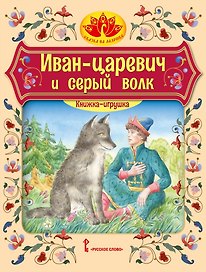 Иван царевич и серый волк: русская народная сказка