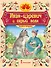 Иван царевич и серый волк: русская народная сказка - 0