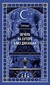 Вечера на хуторе близ Диканьки - 0