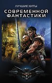 Лучшие хиты современной фантастики - 0