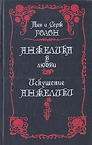 Анжелика в любви. Искушение Анжелики
