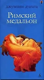 Римский медальон