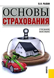 Основы страхования. Учебное пособие для ВУЗов