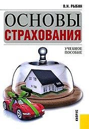 Основы страхования. Учебное пособие для ВУЗов