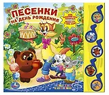 Союзмультфильм. песенки на день рождения (5 музыкальных кнопок)