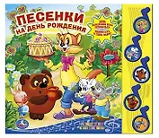 Союзмультфильм. песенки на день рождения (5 музыкальных кнопок)
