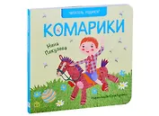 Комарики. Стихи