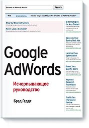 Google AdWords. Исчерпывающее руководство