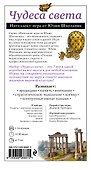 Чудеса света. Образовательная настольная игра - 2