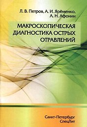 Макроскопическая диагностика острых отравлений