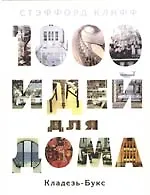 1000 идей для дома