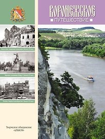 Альбом Воронежское путешествие