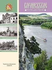 Альбом Воронежское путешествие