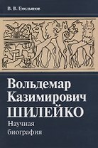 Вольдемар Казимирович Шилейко. Научная биография