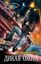 Дикая охота : фантастический роман