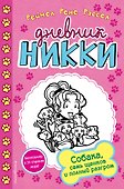 Собака, семь щенков и полный разгром - 0