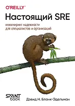 Настоящий SRE: инжиниринг надежности для специалистов и организаций