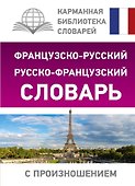 Французско-русский русско-французский словарь с произношением - 0