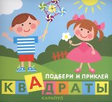 Подбери и приклей квадраты. Дети играют