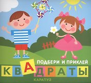 Подбери и приклей квадраты. Дети играют