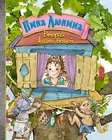 Пипа Люпина. Вторая жизнь вещей