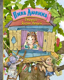 Пипа Люпина. Вторая жизнь вещей