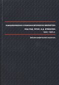 Психологическая и психоаналитическая библиотека под ред. проф. И.Д. Ермакова 1922-1925 гг. : библиографический указатель. - 0