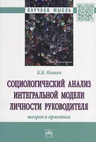 Социологический анализ интегральной модели личности руководителя. Теория и практика
