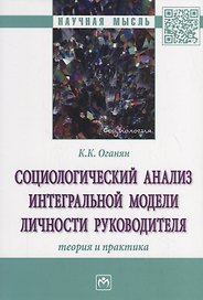 Социологический анализ интегральной модели личности руководителя. Теория и практика