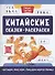 Китайские сказки-раскраски: читаем, рисуем, пишем иероглифы - 0