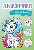 Дракончики. Раскрась за 5 минут (зелёное оформление)