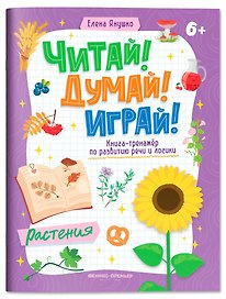 Растения: книга-тренажер по развитию речи и логики