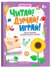 Растения: книга-тренажер по развитию речи и логики