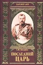 Последний Царь