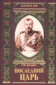 Последний Царь