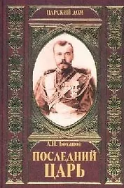 Последний Царь
