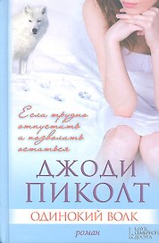 Одинокий волк : роман