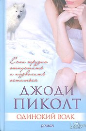 Одинокий волк : роман