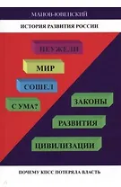 История развития России. Неужели Мир сошел с ума? Законы развития цивилизации. Почему КПСС потеряла власть
