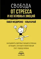 Свобода от стресса и негативных эмоций. Как выбирать здоровые эмоции в сложных ситуациях. Научный и эффективный РЭПТ-подход. Воркбук