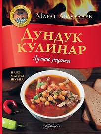 Дундук кулинар. Лучшие рецепты. Плов, манты, шурпа.