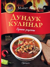 Дундук кулинар. Лучшие рецепты. Плов, манты, шурпа.