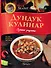 Дундук кулинар. Лучшие рецепты. Плов, манты, шурпа. - 0