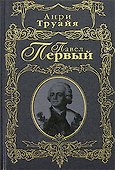 Павел Первый - 0