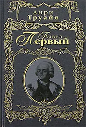 Павел Первый