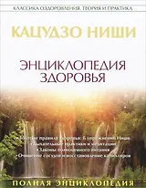 Энциклопедия здоровья: золотые настрои, медитации и упражнения. Правила питания и очищен